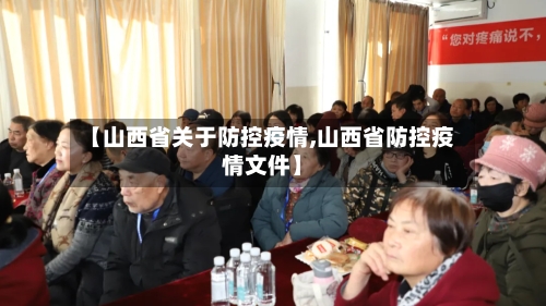 【山西省关于防控疫情,山西省防控疫情文件】-第2张图片