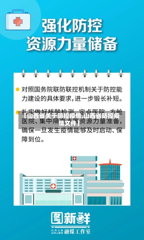 【山西省关于防控疫情,山西省防控疫情文件】-第1张图片