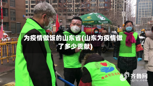 为疫情做饭的山东省(山东为疫情做了多少贡献)-第1张图片