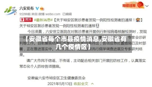【安徽省每个市县疫情消息,安徽省有几个疫情区】-第2张图片