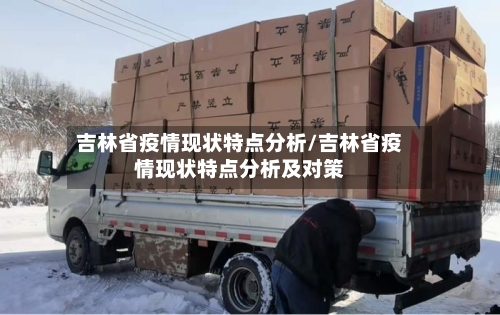 吉林省疫情现状特点分析/吉林省疫情现状特点分析及对策-第1张图片