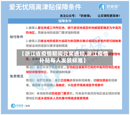 【浙江省疫情期间兑奖通知,浙江疫情补贴每人发放标准】-第1张图片