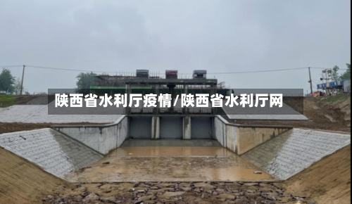 陕西省水利厅疫情/陕西省水利厅网-第2张图片