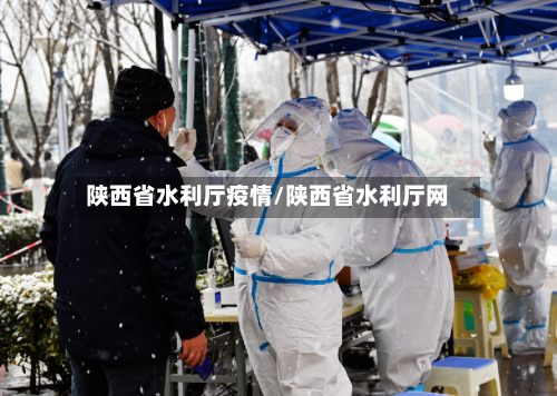 陕西省水利厅疫情/陕西省水利厅网-第1张图片