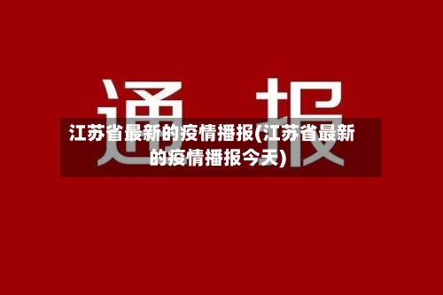 江苏省最新的疫情播报(江苏省最新的疫情播报今天)-第3张图片