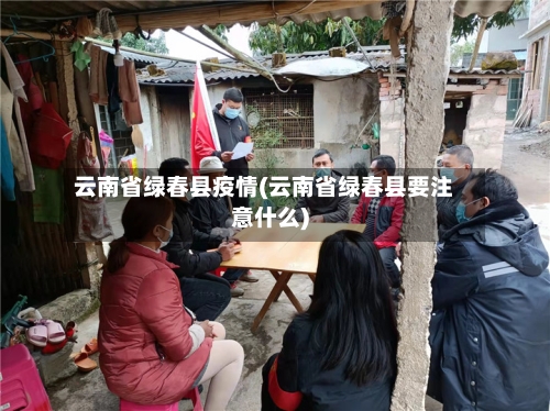 云南省绿春县疫情(云南省绿春县要注意什么)-第1张图片