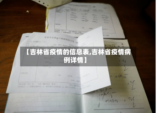 【吉林省疫情的信息表,吉林省疫情病例详情】-第3张图片