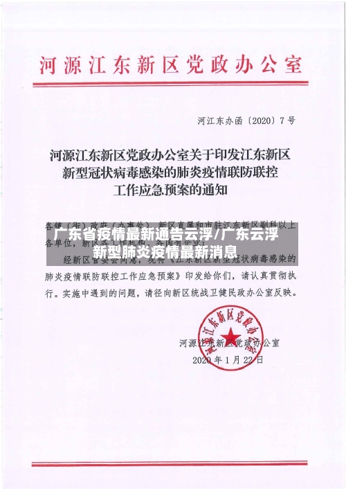广东省疫情最新通告云浮/广东云浮新型肺炎疫情最新消息-第1张图片