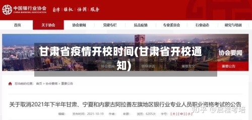 甘肃省疫情开校时间(甘肃省开校通知)-第2张图片