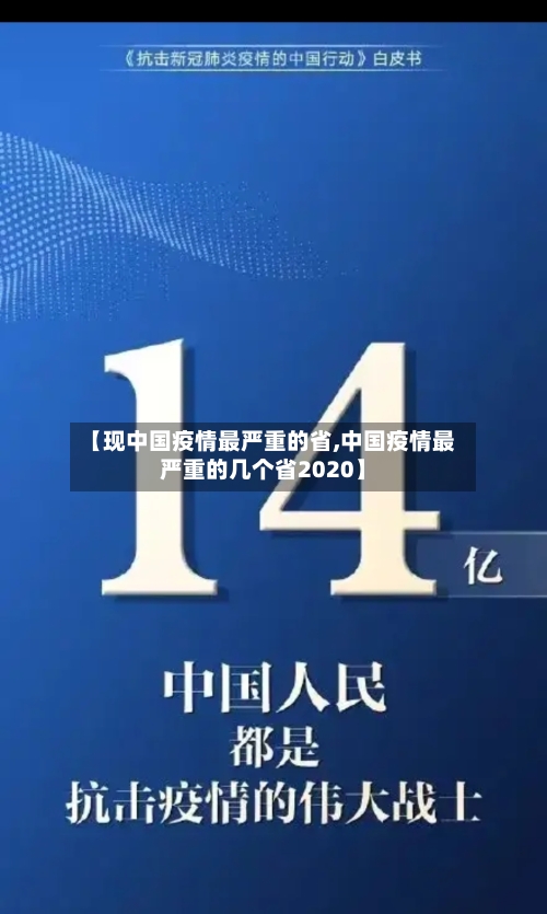 【现中国疫情最严重的省,中国疫情最严重的几个省2020】-第1张图片
