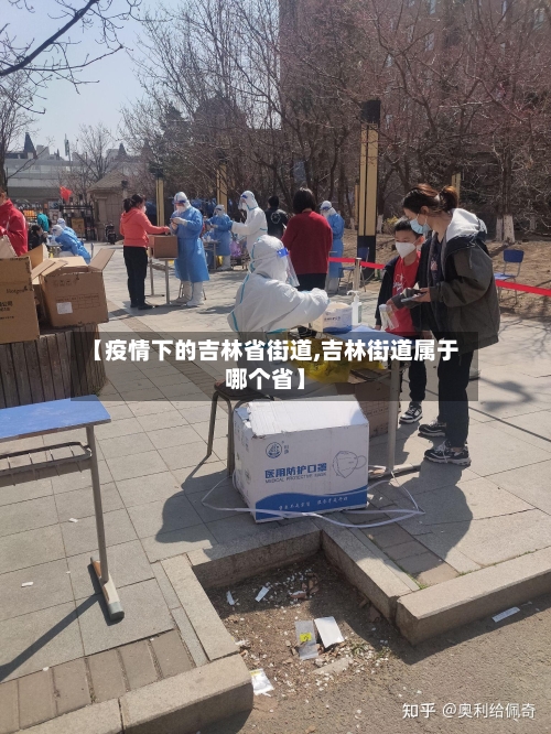 【疫情下的吉林省街道,吉林街道属于哪个省】-第2张图片