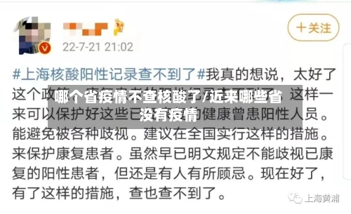 哪个省疫情不查核酸了/近来哪些省没有疫情-第1张图片