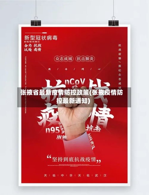 张掖省最新疫情防控政策(张掖疫情防控最新通知)-第2张图片