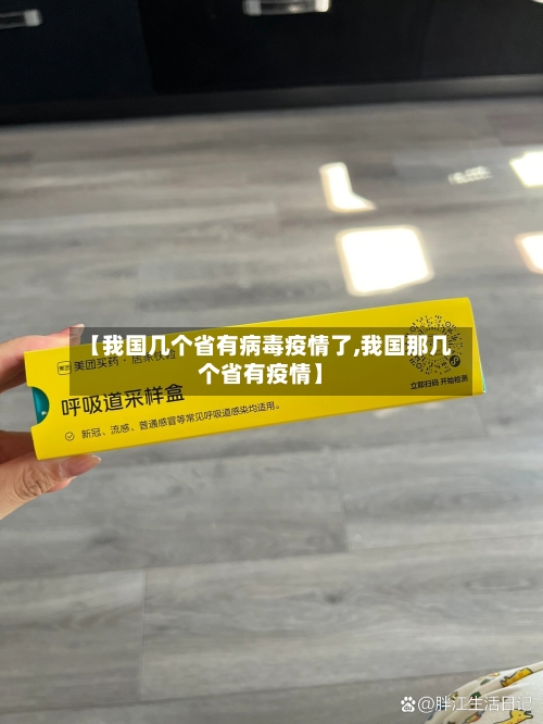 【我国几个省有病毒疫情了,我国那几个省有疫情】-第3张图片