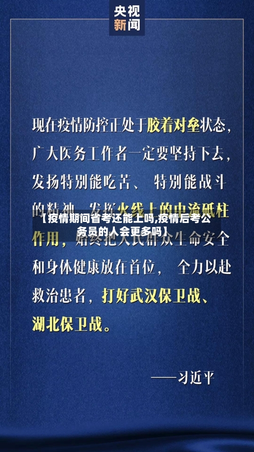 【疫情期间省考还能上吗,疫情后考公务员的人会更多吗】-第1张图片