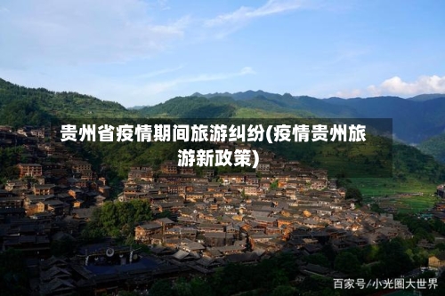 贵州省疫情期间旅游纠纷(疫情贵州旅游新政策)-第1张图片
