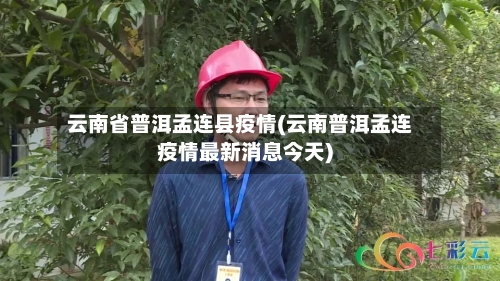 云南省普洱孟连县疫情(云南普洱孟连疫情最新消息今天)-第1张图片