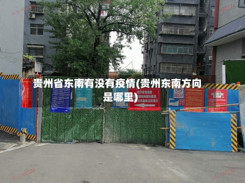 贵州省东南有没有疫情(贵州东南方向是哪里)-第2张图片