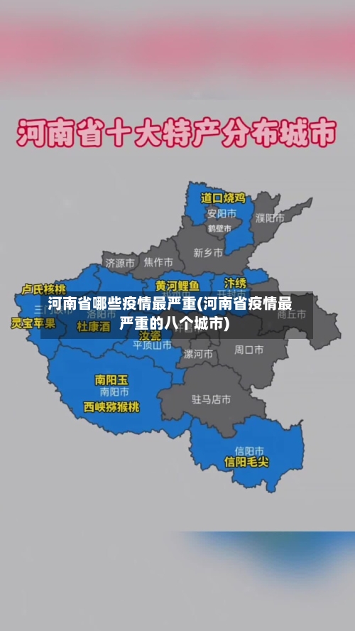 河南省哪些疫情最严重(河南省疫情最严重的八个城市)-第2张图片