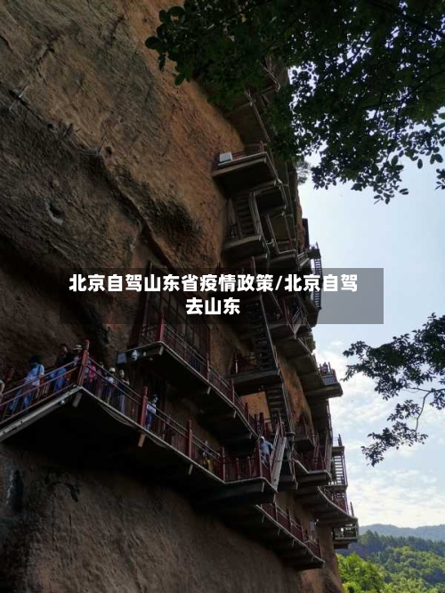 北京自驾山东省疫情政策/北京自驾去山东-第2张图片