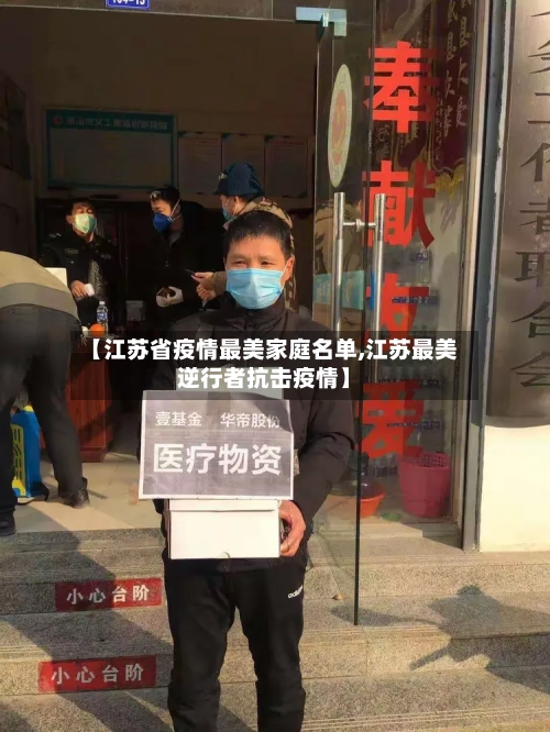 【江苏省疫情最美家庭名单,江苏最美逆行者抗击疫情】-第2张图片