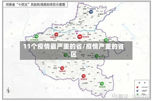 11个疫情最严重的省/疫情严重的省区-第2张图片