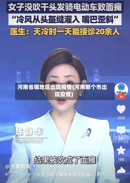 河南省哪地区出现疫情(河南那个市出现疫情)-第2张图片