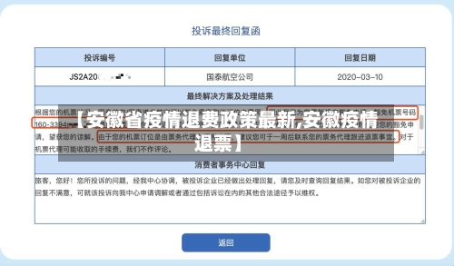 【安徽省疫情退费政策最新,安徽疫情退票】-第2张图片