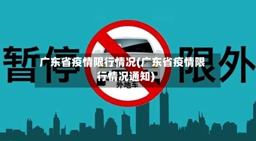 广东省疫情限行情况(广东省疫情限行情况通知)-第1张图片