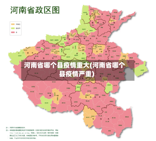 河南省哪个县疫情重大(河南省哪个县疫情严重)-第1张图片