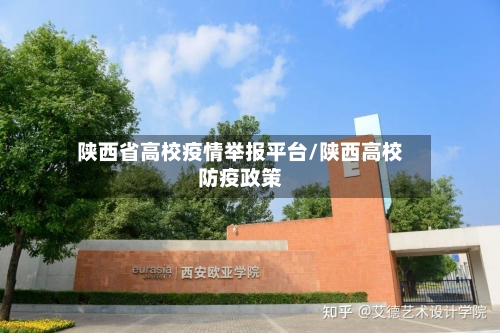 陕西省高校疫情举报平台/陕西高校防疫政策-第2张图片
