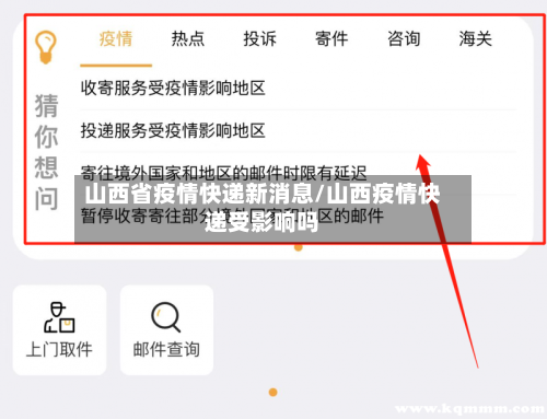 山西省疫情快递新消息/山西疫情快递受影响吗-第1张图片