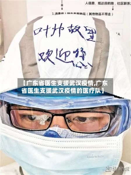 【广东省医生支援武汉疫情,广东省医生支援武汉疫情的医疗队】-第2张图片
