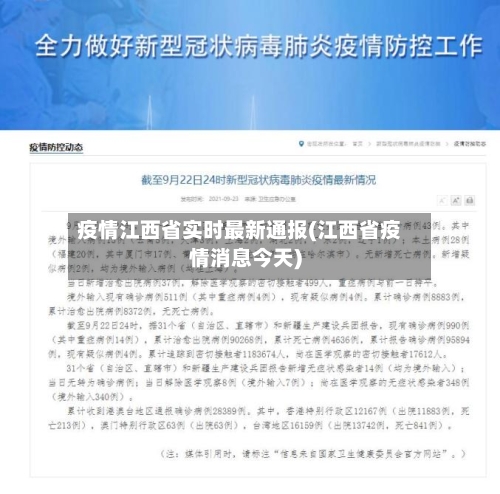 疫情江西省实时最新通报(江西省疫情消息今天)-第2张图片