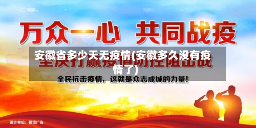 安徽省多少天无疫情(安徽多久没有疫情了)-第1张图片