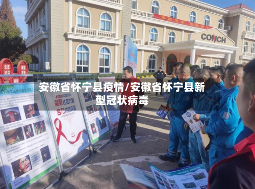 安徽省怀宁县疫情/安徽省怀宁县新型冠状病毒-第1张图片