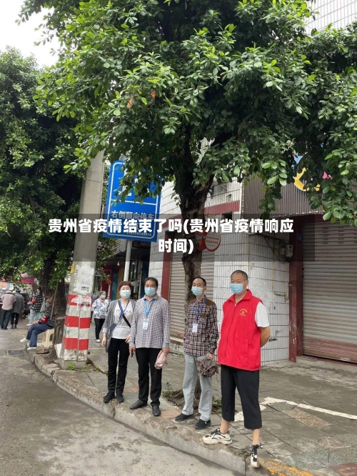 贵州省疫情结束了吗(贵州省疫情响应时间)-第1张图片