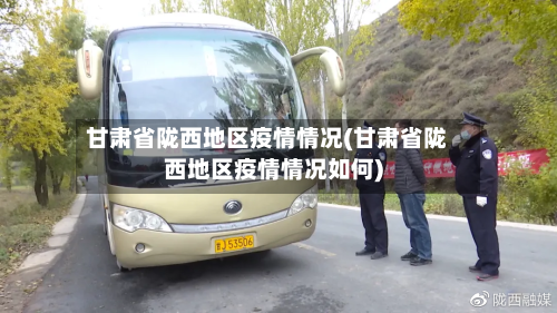 甘肃省陇西地区疫情情况(甘肃省陇西地区疫情情况如何)-第1张图片