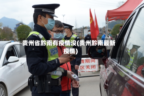 贵州省黔南有疫情没(贵州黔南最新疫情)-第1张图片