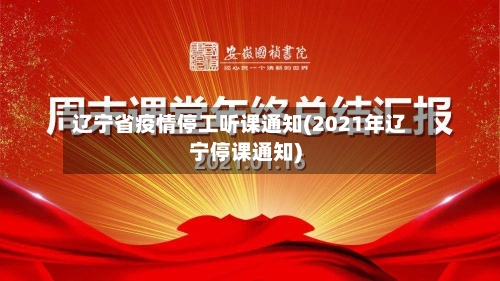 辽宁省疫情停工听课通知(2021年辽宁停课通知)-第2张图片