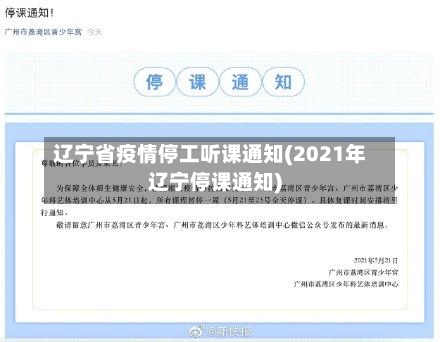 辽宁省疫情停工听课通知(2021年辽宁停课通知)-第3张图片