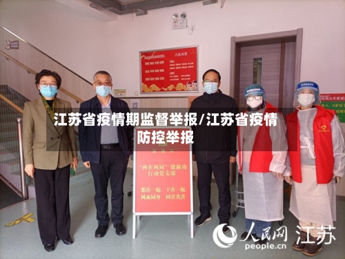 江苏省疫情期监督举报/江苏省疫情防控举报-第2张图片