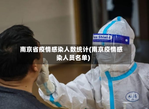 南京省疫情感染人数统计(南京疫情感染人员名单)-第2张图片