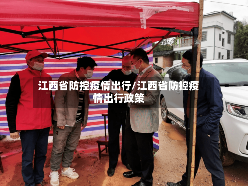 江西省防控疫情出行/江西省防控疫情出行政策-第1张图片