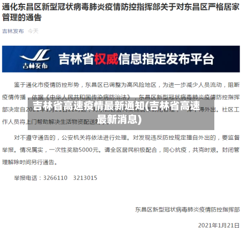 吉林省高速疫情最新通知(吉林省高速最新消息)-第1张图片