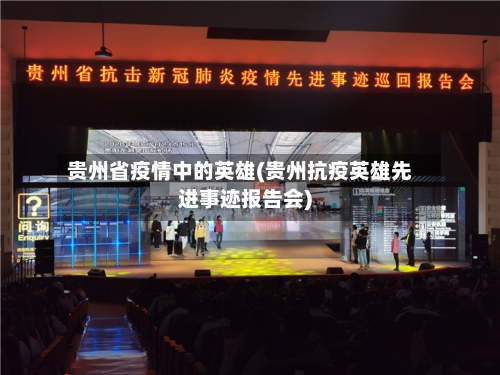 贵州省疫情中的英雄(贵州抗疫英雄先进事迹报告会)-第3张图片