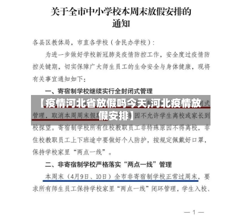 【疫情河北省放假吗今天,河北疫情放假安排】-第2张图片