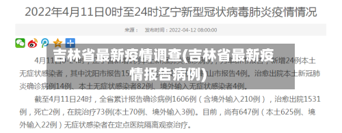 吉林省最新疫情调查(吉林省最新疫情报告病例)-第1张图片
