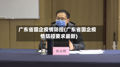 广东省国企疫情防控(广东省国企疫情防控要求最新)-第2张图片