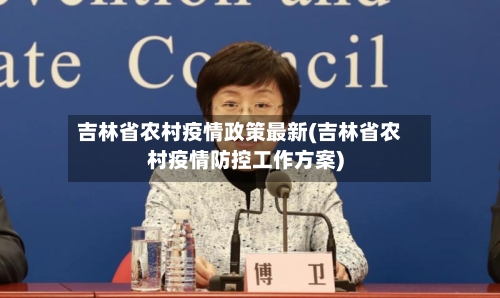 吉林省农村疫情政策最新(吉林省农村疫情防控工作方案)-第1张图片